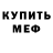 МЕФ мяу мяу Maxim Kach